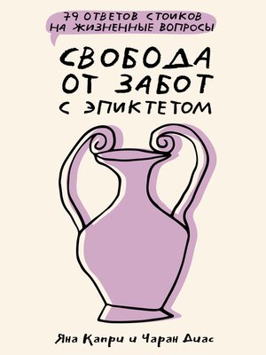 cover image of Свобода от забот с Эпиктетом